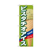 P・O・Pプロダクツ のぼり ピスタチオアイス A 55203 1枚