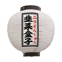 P・O・Pプロダクツ 提灯 韭菜盒子 八寸丸 白 55101 1枚