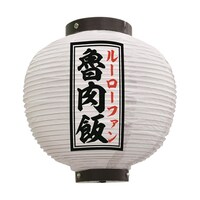 P・O・Pプロダクツ 提灯 魯肉飯 八寸丸 白 55107 1枚