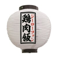 P・O・Pプロダクツ 提灯 鶏肉飯 八寸丸 白 55109 1枚