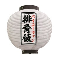 P・O・Pプロダクツ 提灯 排骨飯 八寸丸 白 55110 1枚