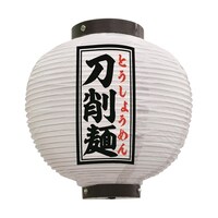 P・O・Pプロダクツ 提灯 刀削麺 八寸丸 白 55113 1枚