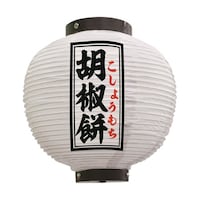 P・O・Pプロダクツ 提灯 胡椒餅 八寸丸 白 55116 1枚