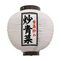 P・O・Pプロダクツ 提灯 炒青菜 八寸丸 白 55124 1枚