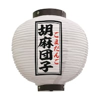 P・O・Pプロダクツ 提灯 胡麻団子 八寸丸 白 55126 1枚