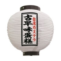 P・O・Pプロダクツ 提灯 古早味蛋? 八寸丸 白 55127 1枚