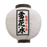 P・O・Pプロダクツ 提灯 雪花冰 八寸丸 白 55129 1枚