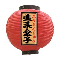 P・O・Pプロダクツ 提灯 韭菜盒子 八寸丸 赤 55139 1枚