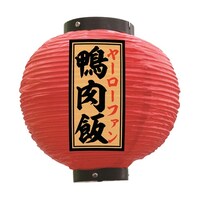 P・O・Pプロダクツ 提灯 鴨肉飯 八寸丸 赤 55146 1枚