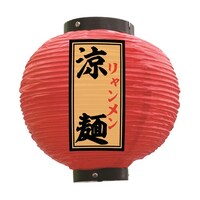P・O・Pプロダクツ 提灯 涼麺 八寸丸 赤 55152 1枚