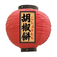 P・O・Pプロダクツ 提灯 胡椒餅 八寸丸 赤 55154 1枚