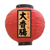 P・O・Pプロダクツ 提灯 大香腸 八寸丸 赤 55160 1枚