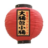 P・O・Pプロダクツ 提灯 大腸包小腸 八寸丸 赤 55161 1枚