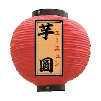 P・O・Pプロダクツ 提灯 芋圓 八寸丸 赤 55170 1枚