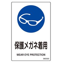 日本緑十字社 JIS規格安全標識 保護メガネ着用 JAS320 150×100mm 1組(5枚入) 392320