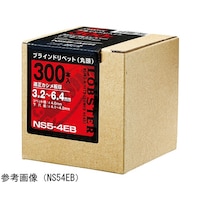 エビ印 リベット(300本入) NS53EB NS53EB 1パック