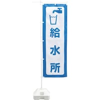 日本緑十字社 緑十字 防災用品 防災ノボリ4(給水所)