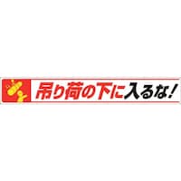 ユニット ユニット 横断幕吊り荷の下に入るな! 35227 1枚
