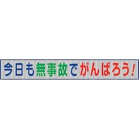 ユニット ユニット メッシュ横断幕今日も無事故でがんばろう 35237 1枚