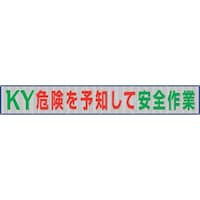 ユニット ユニット メッシュ横断幕危険を予知して安全作業 35238 1枚