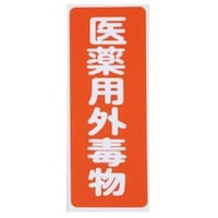 アズワン 劇・毒物ワッペン(タックシール式)毒物 タテ字 赤地・白文字 5枚入