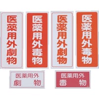 アズワン 劇・毒物ワッペン(タックシール式)劇物 タテ字 白地・赤文字 5枚入
