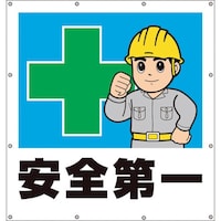 ユニット ユニット スーパーシートイラスト安全第一 35545 1枚