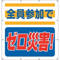 ユニット ユニット スーパーシートスローガン 全員参加でゼロ 35560 1枚