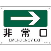 日本緑十字社 緑十字 矢印付案内標識 →非常口(右矢印) JA407 225×300mm エンビ