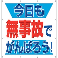 ユニット ユニット スーパーシートスローガン 今日も無事故で 35562 1枚