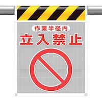 ユニット ユニット メッシュ標識 作業半径内 立入禁止