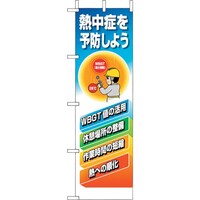 ユニット ユニット 桃太郎旗 熱中症を予防しよう