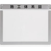 ユニット ユニット 外部掲示用施工体系図ケースA3 1枚用