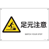 日本緑十字社 緑十字 JIS規格安全標識 足元注意 JA231S 225×300mm エンビ