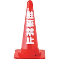 日本緑十字社 緑十字 コーンカバー標識(反射タイプ) 駐車禁止 CCR2 高さ700mmコーン用 PVC
