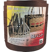 ユタカメイク ユタカメイク 梱包用品 紙バンド 約14.5mm×約50m チョコ