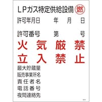 日本緑十字社 緑十字 高圧ガス関係標識 LPガス特定供給設備・燃・火気厳禁 高305 600×450mm