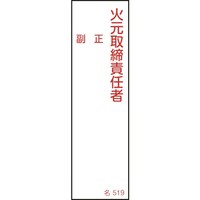 日本緑十字社 緑十字 責任者氏名標識 火元取締責任者・正副 名519 140×40mm エンビ