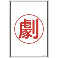 日本緑十字社 緑十字 高圧ガス標識 劇 高113 450×300mm エンビ