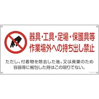 日本緑十字社 緑十字 アスベスト(石綿)関係標識 器具・工具・持ち出し禁止 アスベスト21 300×600mm 033021 1枚