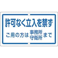 日本緑十字社 緑十字 構内用標識 許可なく立入を禁ず K47 400×680mm スチール