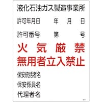 日本緑十字社 緑十字 高圧ガス関係標識 液化石油ガス製造事業所・火気厳禁・無用者 高301 600×450mm