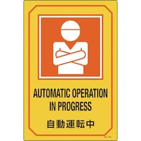 日本緑十字社 緑十字 イラスト標識 自動運転中 GB219 450×300mm エンビ