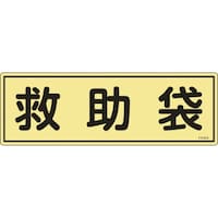 日本緑十字社 緑十字 消防標識 救助袋 FR304 120×360mm 蓄光タイプ エンビ 066304 1枚