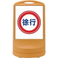 日本緑十字社 緑十字 サインスタンドRSS 徐行/イエロー RSS808 800×480mm 片面表示 PE 398008 1台