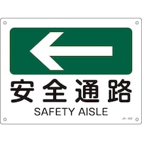 日本緑十字社 緑十字 矢印付案内標識 ←安全通路(左矢印) JA402 225×300mm エンビ