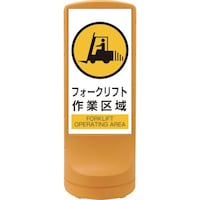 日本緑十字社 緑十字 サインスタンドRSS フォークリフト作業区域/イエロー RSS1207 1200×460 片面表示 PE 398107 1台