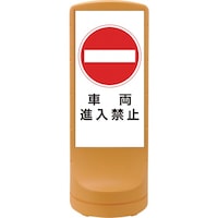 日本緑十字社 緑十字 サインスタンドRSS 車両進入禁止/イエロー RSS1205 1200×460mm 片面表示 PE 398105 1台