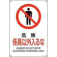 日本緑十字社 緑十字 JIS規格安全標識 危険・係員以外入るな JA105L 450×300mm エンビ