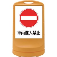日本緑十字社 緑十字 サインスタンドRSS 車両進入禁止/イエロー RSS805 800×480mm 片面表示 PE 398005 1台